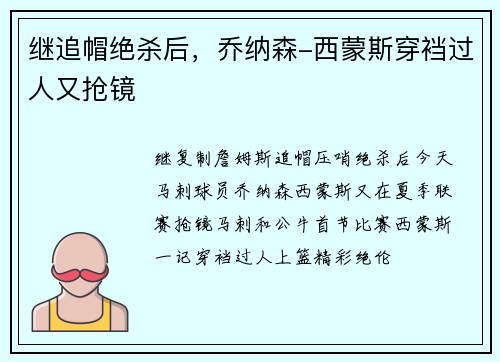 继追帽绝杀后，乔纳森-西蒙斯穿裆过人又抢镜