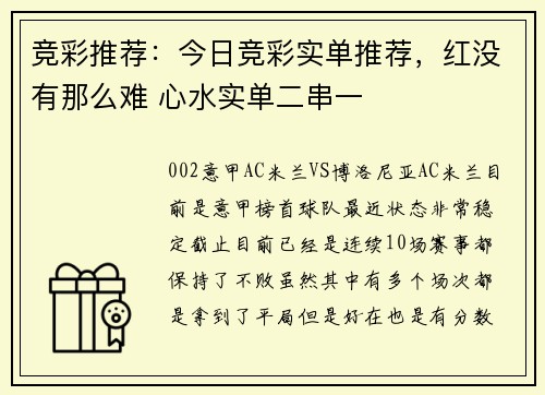 竞彩推荐：今日竞彩实单推荐，红没有那么难 心水实单二串一