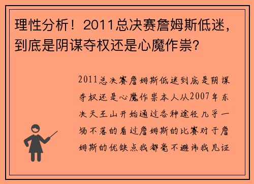 理性分析！2011总决赛詹姆斯低迷，到底是阴谋夺权还是心魔作祟？