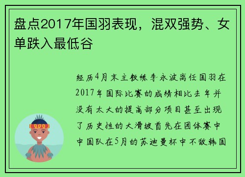 盘点2017年国羽表现，混双强势、女单跌入最低谷