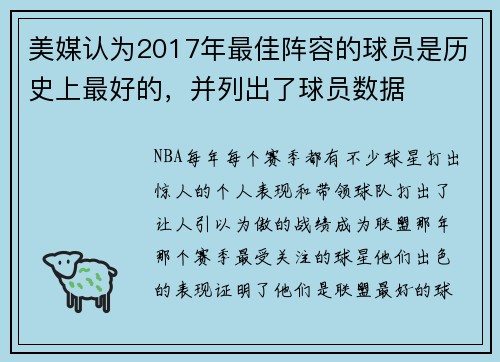 美媒认为2017年最佳阵容的球员是历史上最好的，并列出了球员数据