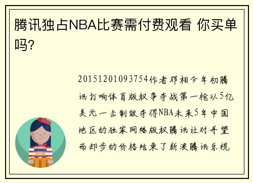 腾讯独占NBA比赛需付费观看 你买单吗？