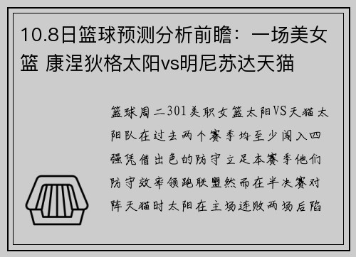 10.8日篮球预测分析前瞻：一场美女篮 康涅狄格太阳vs明尼苏达天猫