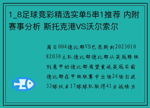 1_8足球竞彩精选实单5串1推荐 内附赛事分析 斯托克港VS沃尔索尔