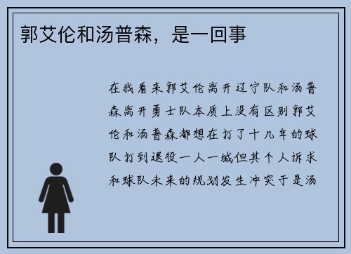 郭艾伦和汤普森，是一回事