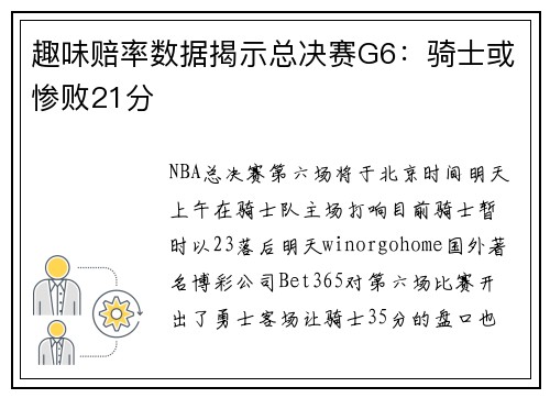趣味赔率数据揭示总决赛G6：骑士或惨败21分