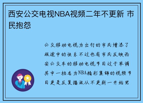 西安公交电视NBA视频二年不更新 市民抱怨