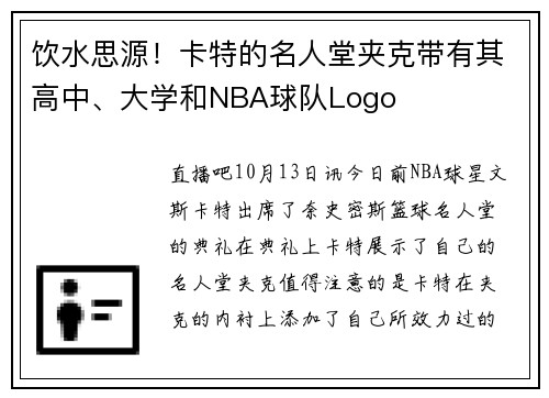 饮水思源！卡特的名人堂夹克带有其高中、大学和NBA球队Logo