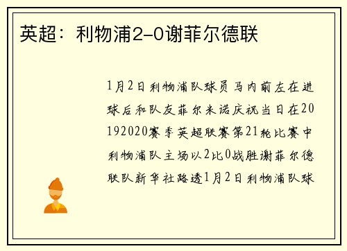 英超：利物浦2-0谢菲尔德联