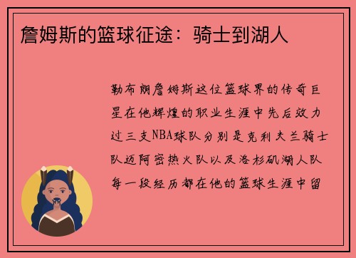 詹姆斯的篮球征途：骑士到湖人