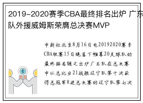 2019-2020赛季CBA最终排名出炉 广东队外援威姆斯荣膺总决赛MVP