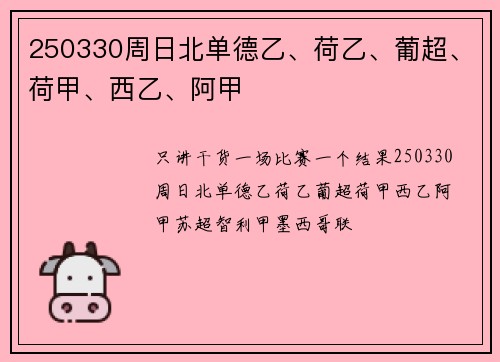 250330周日北单德乙、荷乙、葡超、荷甲、西乙、阿甲