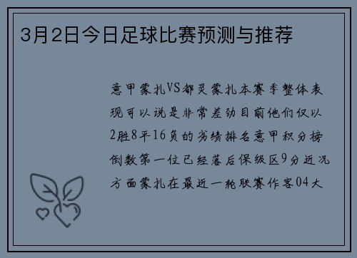 3月2日今日足球比赛预测与推荐