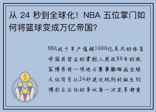 从 24 秒到全球化！NBA 五位掌门如何将篮球变成万亿帝国？