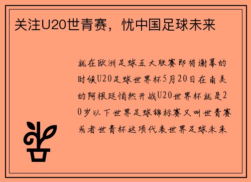 关注U20世青赛，忧中国足球未来