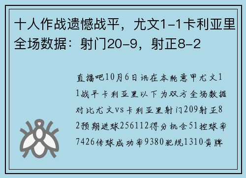十人作战遗憾战平，尤文1-1卡利亚里全场数据：射门20-9，射正8-2