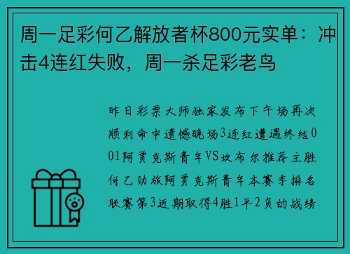 周一足彩何乙解放者杯800元实单：冲击4连红失败，周一杀足彩老鸟