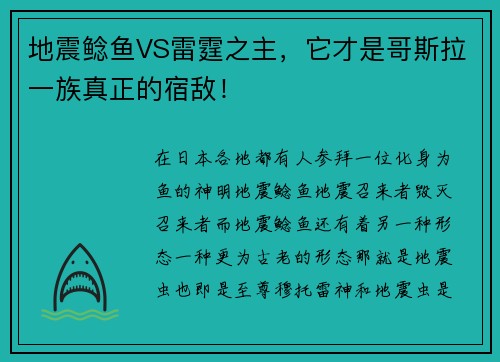 地震鲶鱼VS雷霆之主，它才是哥斯拉一族真正的宿敌！