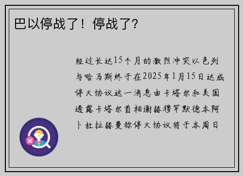 巴以停战了！停战了？