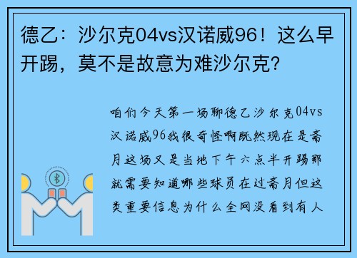 德乙：沙尔克04vs汉诺威96！这么早开踢，莫不是故意为难沙尔克？