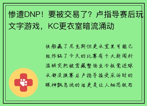 惨遭DNP！要被交易了？卢指导赛后玩文字游戏，KC更衣室暗流涌动