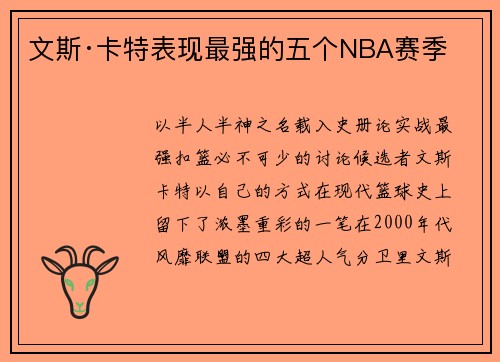 文斯·卡特表现最强的五个NBA赛季