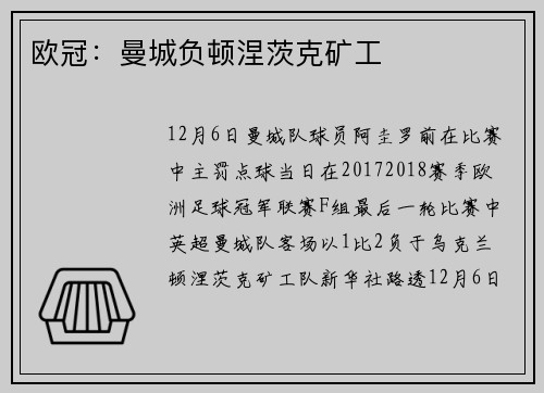 欧冠：曼城负顿涅茨克矿工