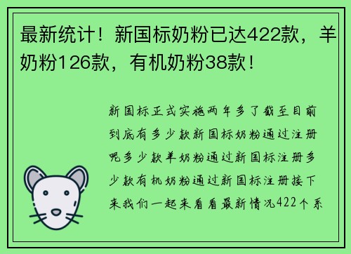 最新统计！新国标奶粉已达422款，羊奶粉126款，有机奶粉38款！
